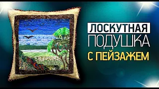 Лоскутный эфир №349. Лоскутная подушка с пейзажем. Как создать?