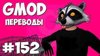 Garry's Mod Смешные моменты (перевод) #152 - Торговый центр (Гаррис Мод Hide And Seek)