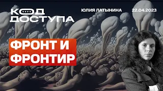 Юлия Латынина Код Доступа. Маск и будущее. Роман Червинский. Есть ли у Путина двойники? Прав Осечкин