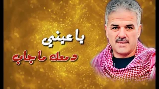 احمد القسيم - دمعك ما جاب