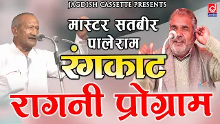 Satbeer Palle Old Rangkat|सतबीर पाले राम के रंगकाट रागनी प्रोग्राम |Ragni|Jagdish Cassette Video