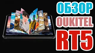 Oukitel RT5 - обзор планшета с 11000 мАч батареей