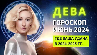 ДЕВА ♍: ГДЕ ВАША УДАЧА В 2024-2025 ГОДУ | ГОРОСКОП на ИЮНЬ 2024 ГОДА