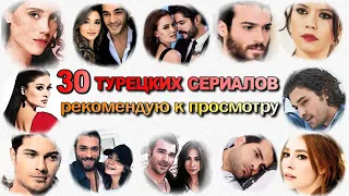 Лучшие Турецкие Сериалы Стоящие Посмотреть ТОП 30