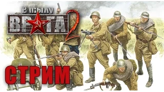 СТРИМ - В ТЫЛУ ВРАГА 2  (Часть 2)