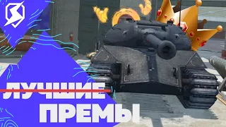 САМЫЕ УЖАСНЫЕ ПРЕМЫ / TANKS BLITZ