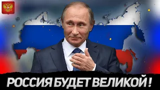 ДЕМОКРАТИЧЕСКИЙ РЕЖИМ ПУТИНА! ПРОХОЖДЕНИЕ ЗА РОССИЙСКУЮ ФЕДЕРАЦИЮ В МОДЕ MILLENIUM DAWN