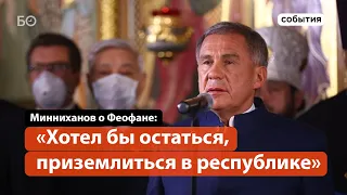 Минниханов рассказал о последнем разговоре с Феофаном