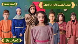 مسلسل عيلة فنية - فوازير قصة ب مثل - حلقة 8 - سلمى الطماعة والورود الأربعة