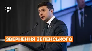 Звернення Зеленського щодо особливого статусу Донбасу