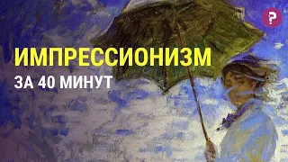 ИМПРЕССИОНИЗМ: как импрессионисты перевернули мир искусства. Современное искусство. Живопись. Арт.