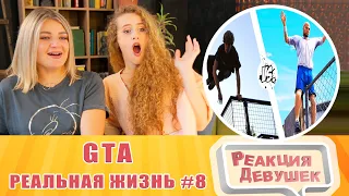 Реакция девушек. GTA против Реальной жизни 8. Реакция.