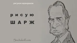 как рисовать шаржи как рисовать шаржи карандашом