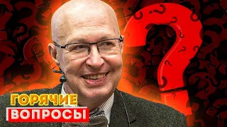 Ответы на "горячие" вопросы. Выпуск 2. 26 октября