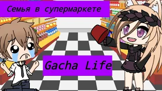 Семья в супермаркете | Уральские Пельмени | Gacha Life | Arina Kuper