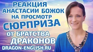 ☀ 2017 Реакция #1 Анастасии Божок на просмотр сюрприза от братства драконов