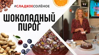 Новогодний шоколадный пирог с имбирными цукатами от Юлии Высоцкой | #сладкоесолёное №106 (18+)