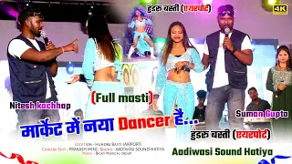 देख के मजा आ गया 😂Full Masti😂🌿तमन्ना Dancer & नितेश कच्छप का Hundru Basti Manda program video 2024