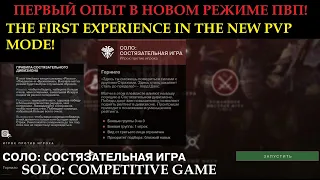 "Состязательная игра"! Первый опыт в новом ПВП-режиме (Destiny 2)