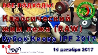 Пауэрлифтинг/Классический RAW жим лежа. Кубок Киева IPF/ФПУ 2017