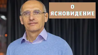 О ясновидение