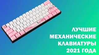 Лучшие Механические Клавиатуры с Aliexpress! Какую Клавиатуру Выбрать в 2021 Году? Обзор