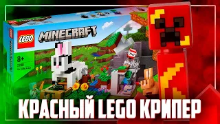 LEGO MINECRAFT 2022 - КРАСНЫЙ КРИПЕР ГОРИТ