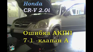 Ошибка АКПП 7-1 клапан А - Honda CR-V 2.0i