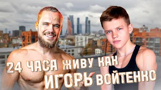 24 ЧАСА Живу Как Игорь Войтенко! Рацион питания Войтенко! | 🔥💯✊