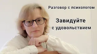 "Завидуйте с удовольствием!" - психолог Ольга Юрасова о трудностях и ценностях в проживании зависти