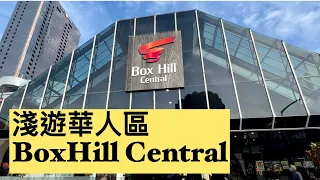 [墨爾本🇬🇸生活］ 27. 淺遊華人區BoxHill Central