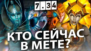 НОВАЯ МЕТА, КЕМ ТЕПЕРЬ ИГРАТЬ? Патч 7.34b, лучшие герои. Имбы нового патча 7,34b.