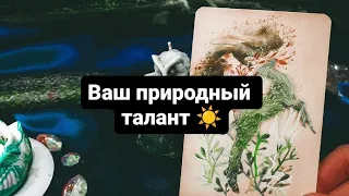 Ваш природный талант☀️