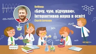 Вебінар: «Бачу, чую, відчуваю». Інтерактивна наука в освіті