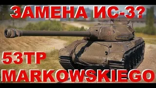 53TP Markowskiego - Замена Ис-3? - Гайд