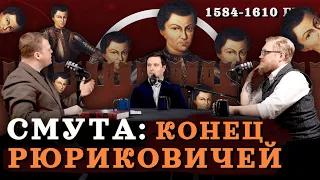 Смута: от Грозного до Шуйского (Агафонов, Соколов, Комнатный Рыцарь) / "Минутная История"