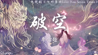 破空 - 李常超（Lao乾妈）【电视剧《七时吉祥 Love You Seven Times》战神守护曲】「休想让我不狂不妄不震荡四海八方休让我的锋芒无处去安放不退不让不屈不放不舍不遗忘」【動態歌詞】♪