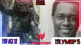 Хищник (Predator, 1987) Актерский состав До и после 2022 год, Как Они изменились.