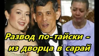 Шокирующая судьба экс жены короля Таиланда