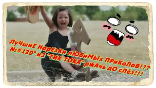 ЛуЧшиЕ НарЕзКи лЮбиМЫх ПРиКоЛоВ!🔥 №#120° иЗ "ТИК-ТОКА" ржАчь дО сЛёз!!!