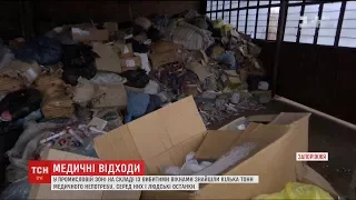 У Запоріжжі виявили тонни медичного непотребу і людські останки