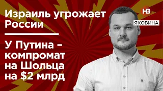 Ізраїль загрожує Росії. У Путіна – компромат на Шольца на $2 млрд – Яковина