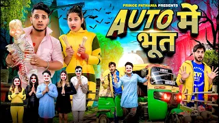 Auto Mein Bhoot | Horror story | Comedy Video | Prince Pathania Comedy
