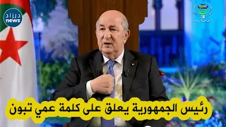 هكذا علق رئيس الجمهورية حول عبارة "عمي تبون" التي يخاطبه بها الشباب الجزائري