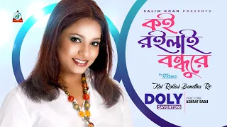 Koi Roilai Bondhure | Doly Shayontoni | কই রইলাই বন্ধুরে |  Official Video Song 2020 | Sangeeta