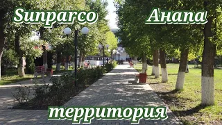 Sunparco Hotel & Aguapark Анапа территория сентябрь