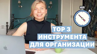 МОЙ ТОП ИНСТРУМЕНТОВ ДЛЯ ОРГАНИЗАЦИИ ВРЕМЕНИ