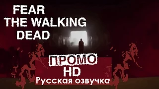 Бойтесь ходячих мертвецов 1 сезон Промо HD (Русская озвучка)