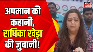 Radhika Khera Resigns : अपमान की कहानी, राधिका खेड़ा की जुबानी !| Rahul Gandhi | Sushil Anand Shukla