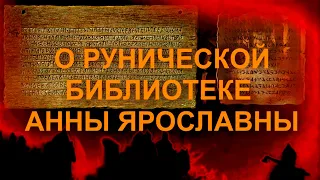 О рунической библиотеке королевы Анны Ярославны